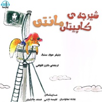 شیرجه ی کاپیتان مانتی